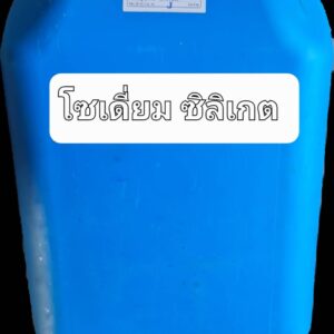 Sodium Silicate 30 kgs. - โซเดียม ซิลิเกต